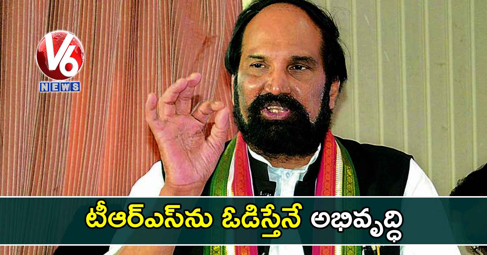 టీఆర్ఎస్ను ఓడిస్తేనే అభివృద్ధి : ఉత్తమ్
