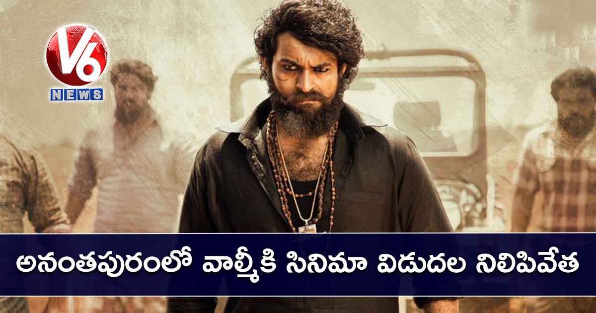 అనంతపురంలో వాల్మీకి సినిమా విడుదల నిలిపివేత