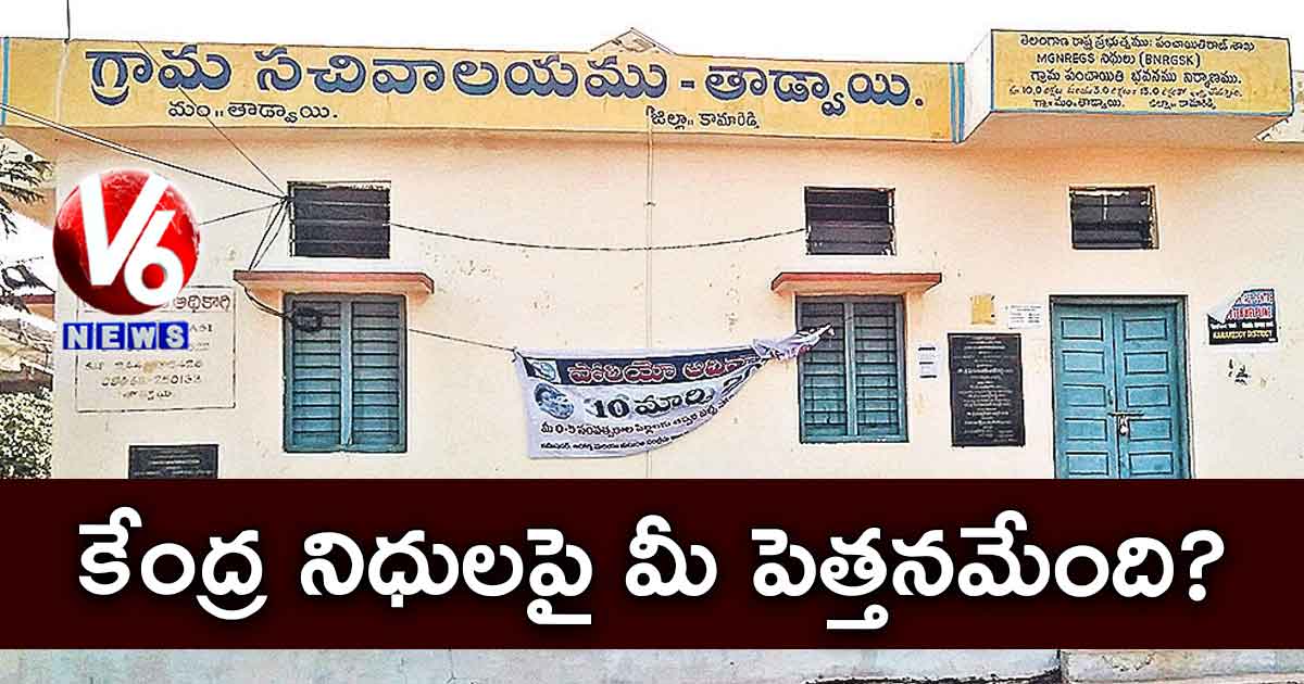 కేంద్ర నిధులపై మీ పెత్తనమేంది?
