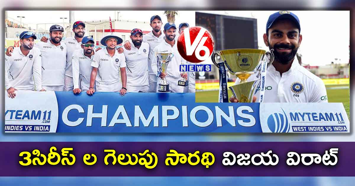 3 సిరీస్ ల గెలుపు సారథి విజయ విరాట్