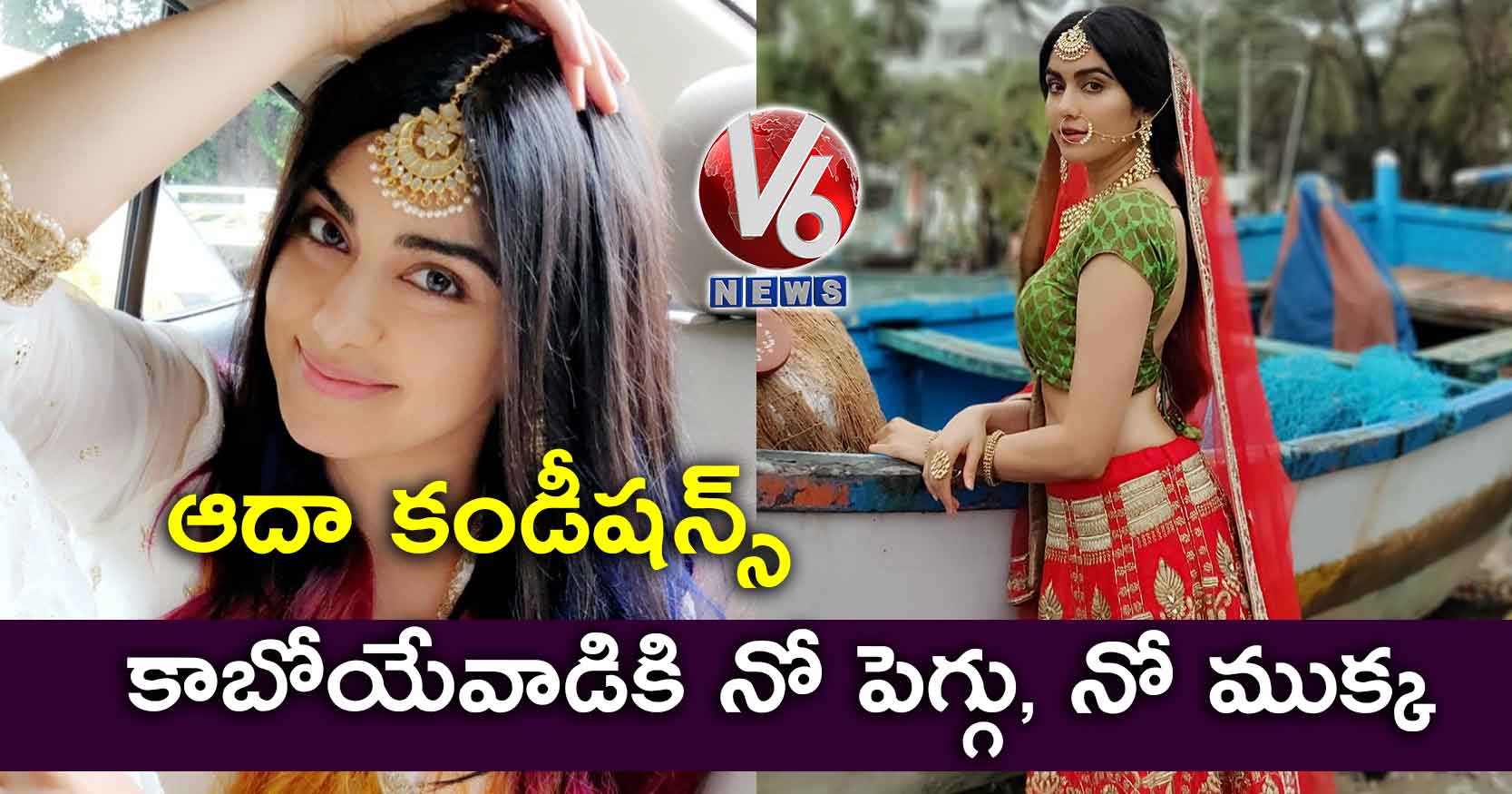 ఆదా కండీషన్స్ : కాబోయేవాడికి నో పెగ్గు, నో ముక్క