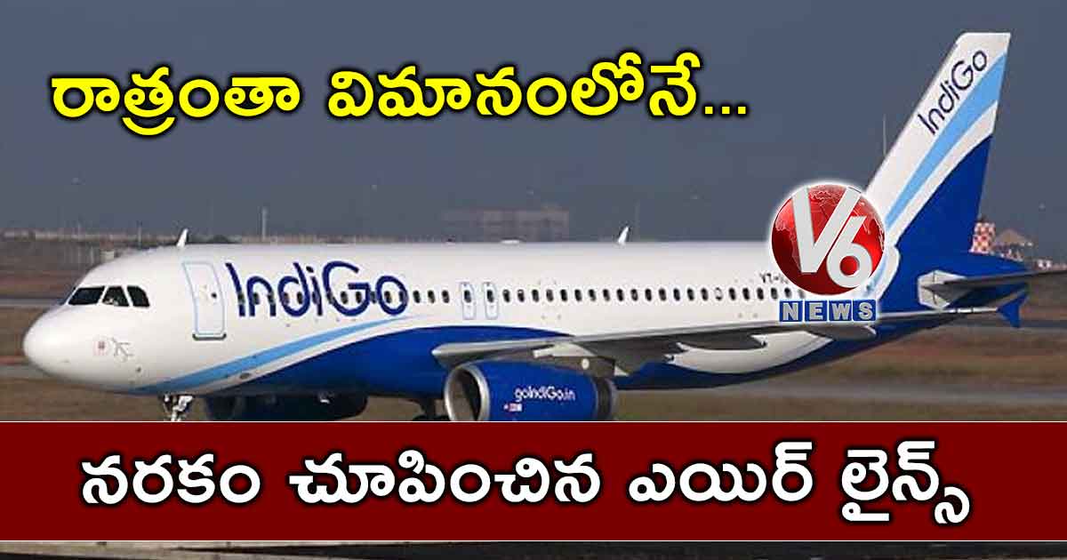 రాత్రంతా విమానంలోనే… నరకం చూపించిన ఎయిర్ లైన్స్