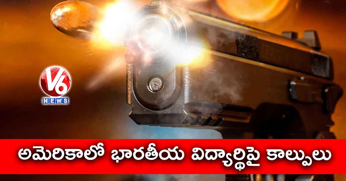 అమెరికాలో భారతీయ విద్యార్థిపై కాల్పులు