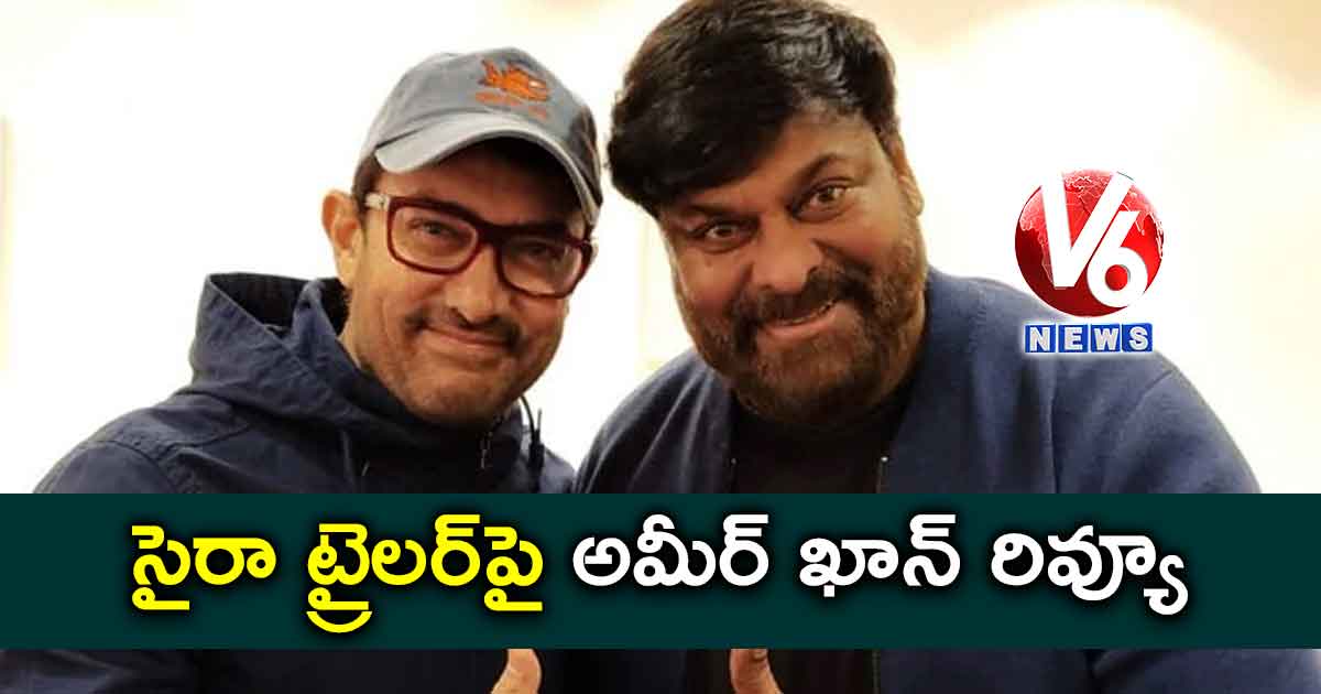 సైరా ట్రైలర్పై అమీర్ ఖాన్ రివ్యూ