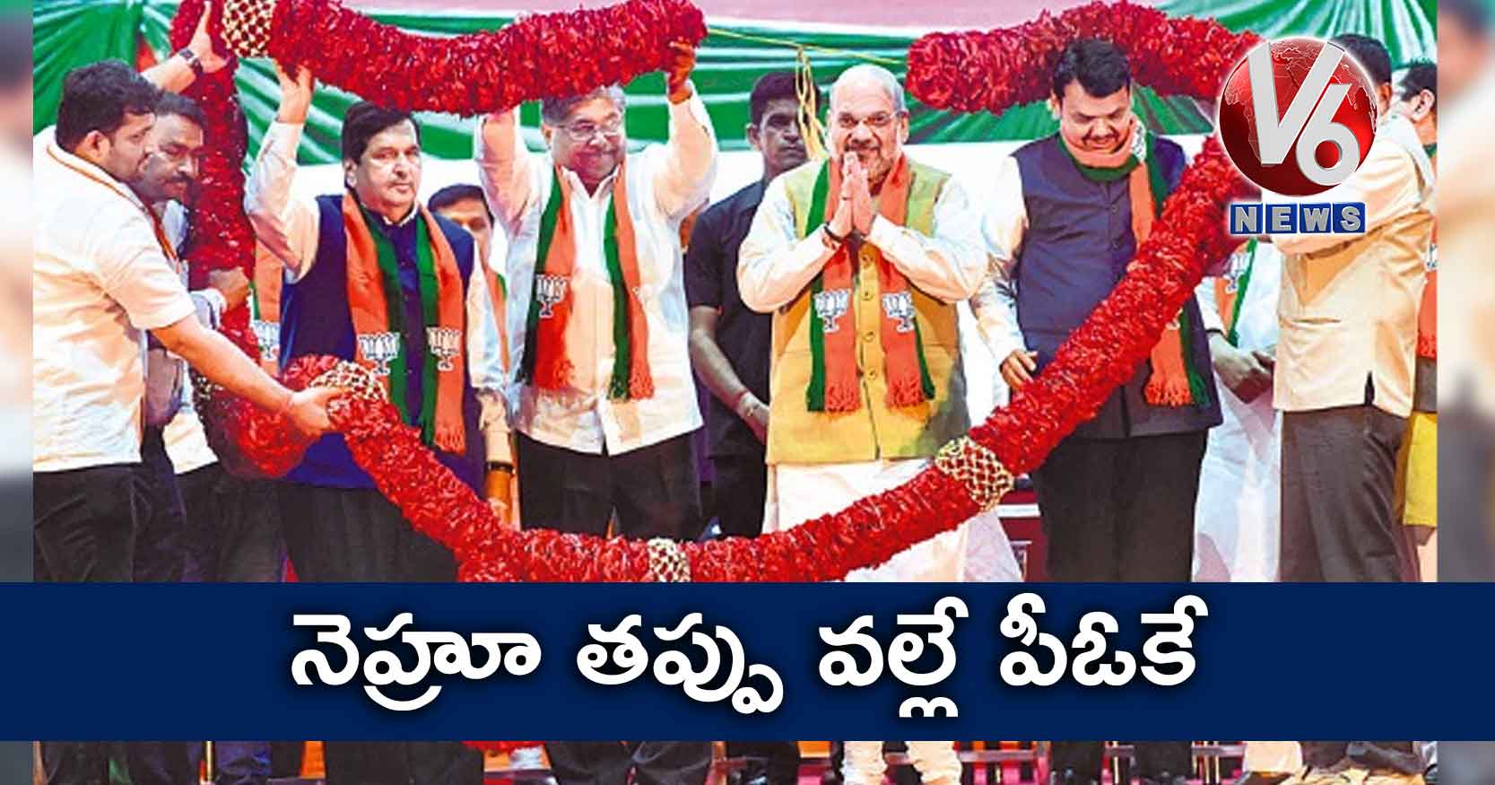 నెహ్రూ తప్పు వల్లే పీఓకే