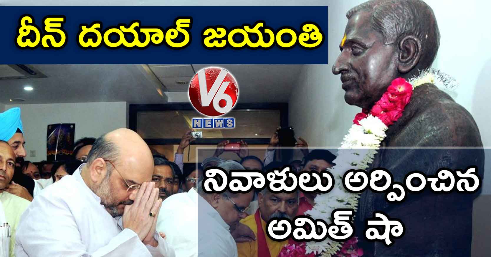 దీన్ దయాల్ జయంతి: నివాళులు అర్పించిన అమిత్ షా