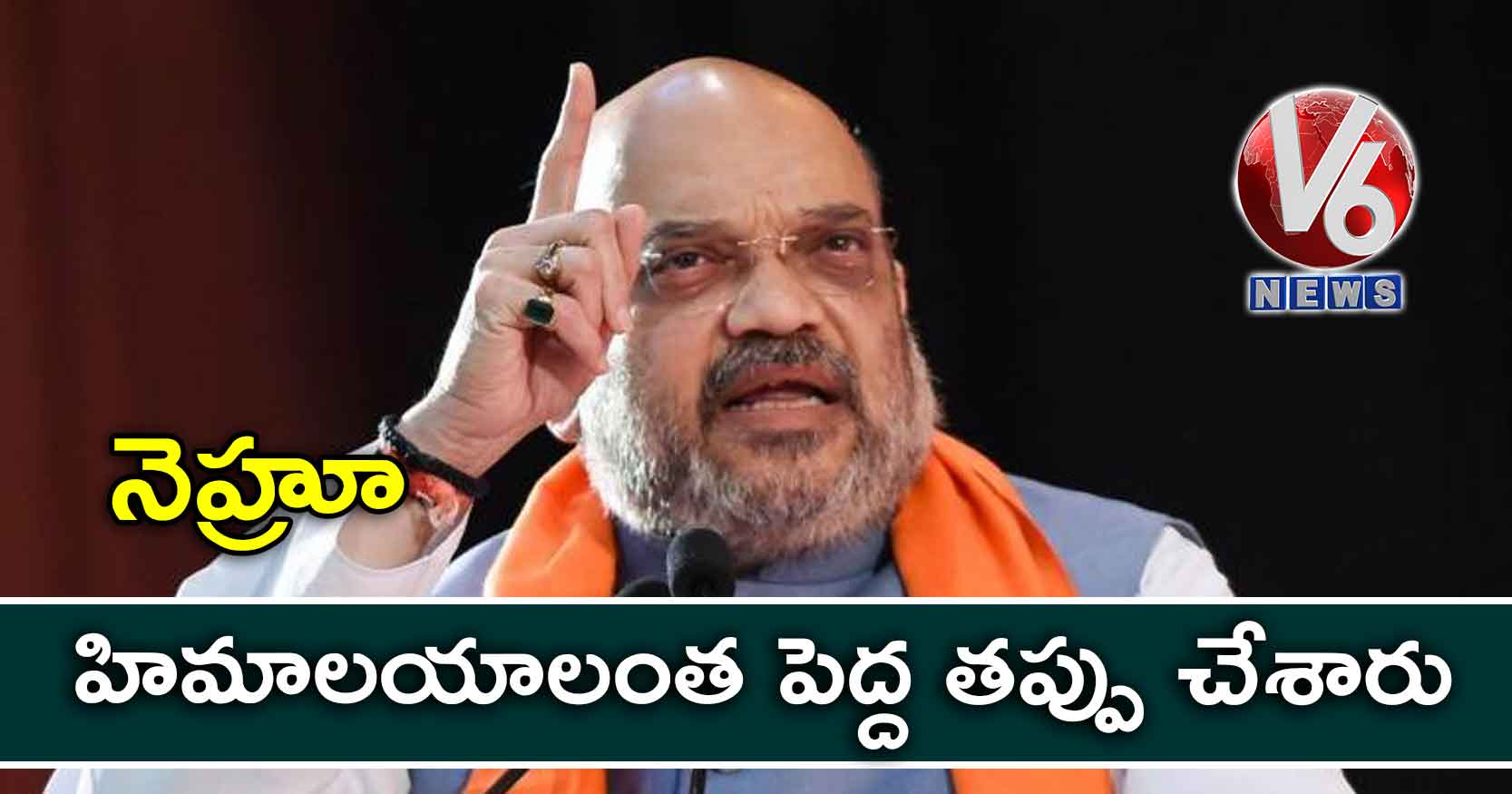 నెహ్రూ హిమాలయాలంత పెద్ద తప్పు చేశారు