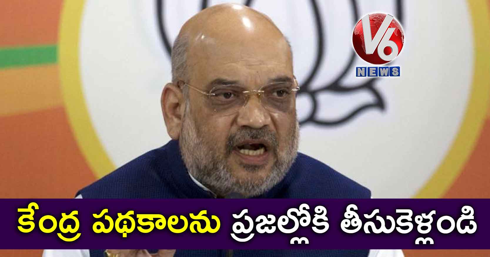 కేంద్ర పథకాలను ప్రజల్లోకి తీసుకెళ్లండి: అమిత్ షా
