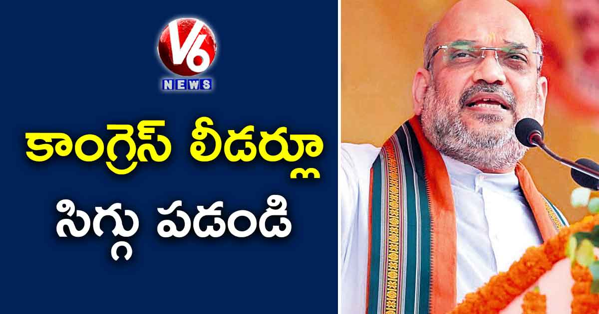 కాంగ్రెస్ లీడర్లూ సిగ్గు పడండి