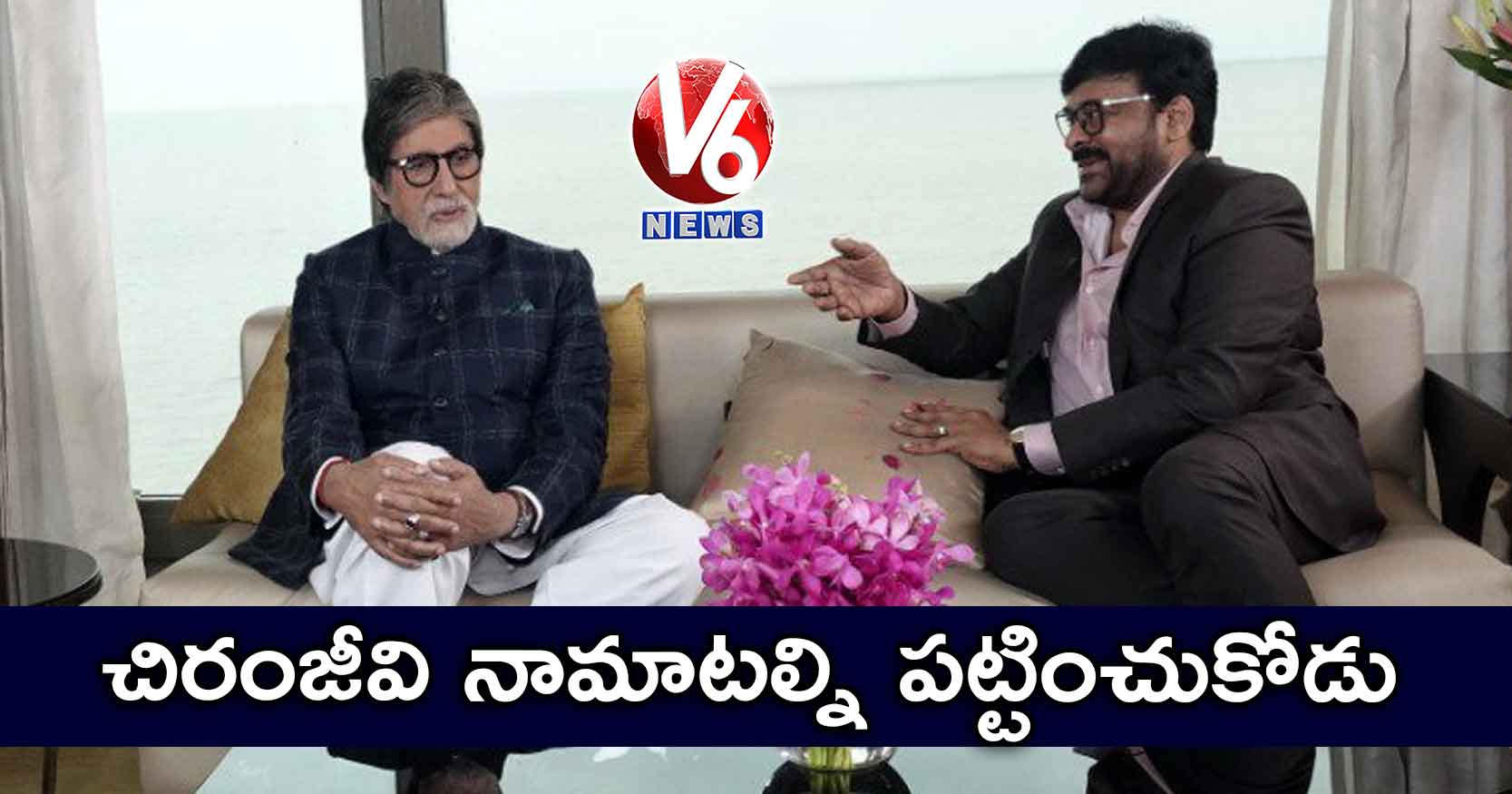 చిరంజీవి నామాటల్ని పట్టించుకోడు: అమితాబ్ బచ్చన్