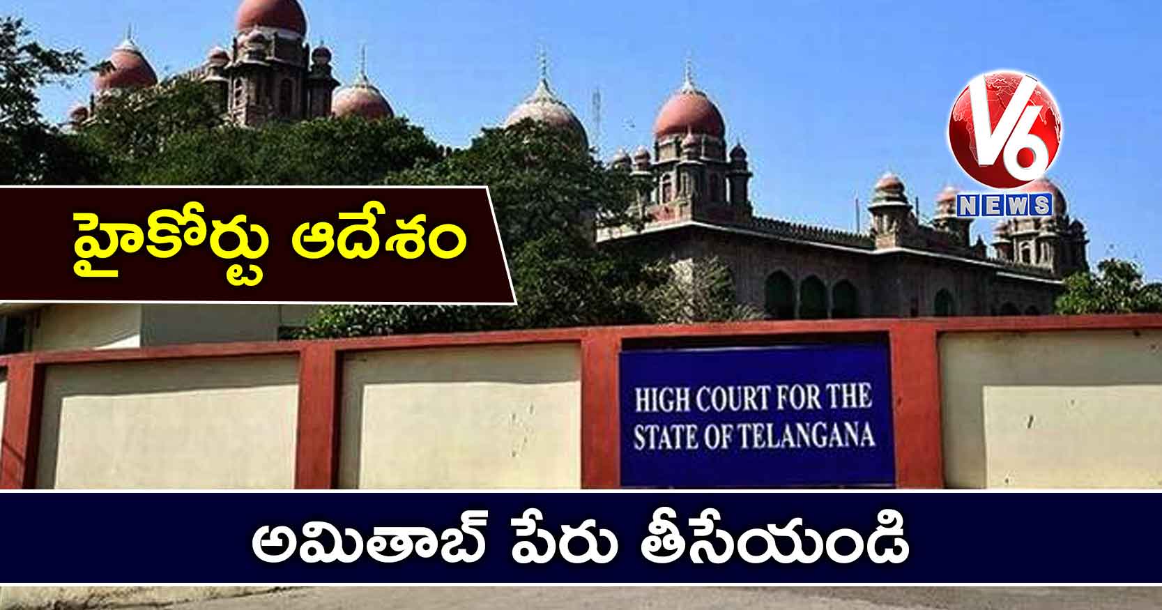 అమితాబ్ పేరు తీసేయండి .. హైకోర్టు ఆదేశం