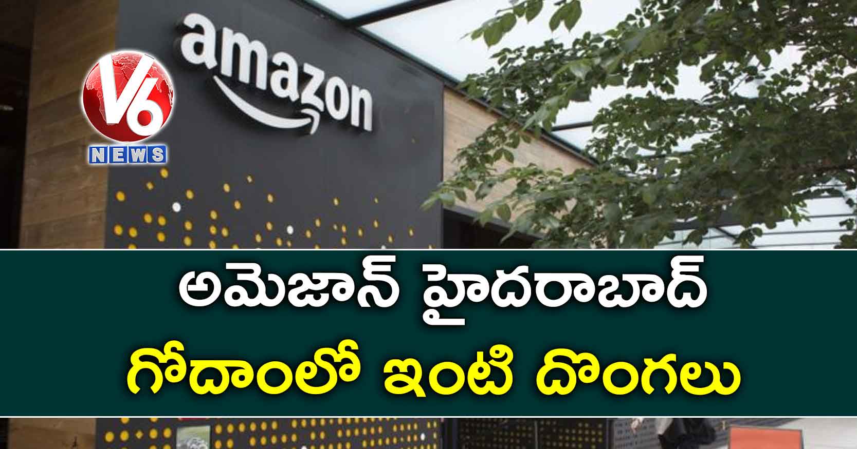 అమెజాన్ హైదరాబాద్ గోదాంలో ఇంటి దొంగలు