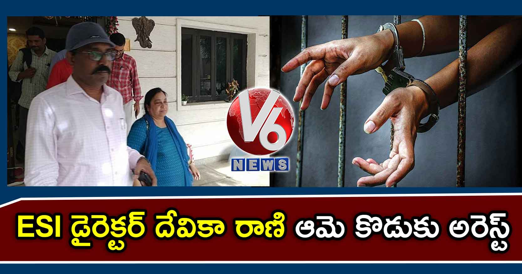 ESI డైరెక్టర్ దేవికా రాణి ఆమె కొడుకు అరెస్ట్