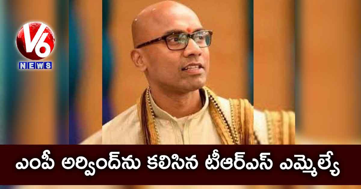 ఎంపీ అర్వింద్ను కలిసిన టీఆర్ఎస్ ఎమ్మెల్యే