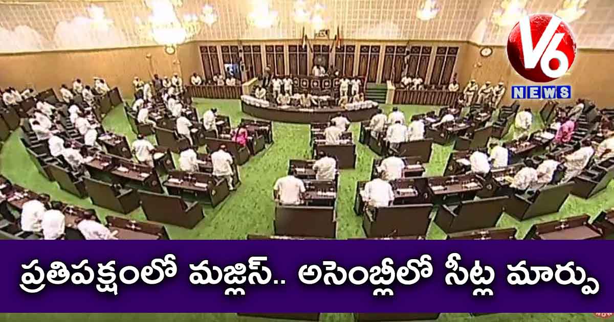 ప్రతిపక్షంలో మజ్లిస్.. అసెంబ్లీలో సీట్ల మార్పు