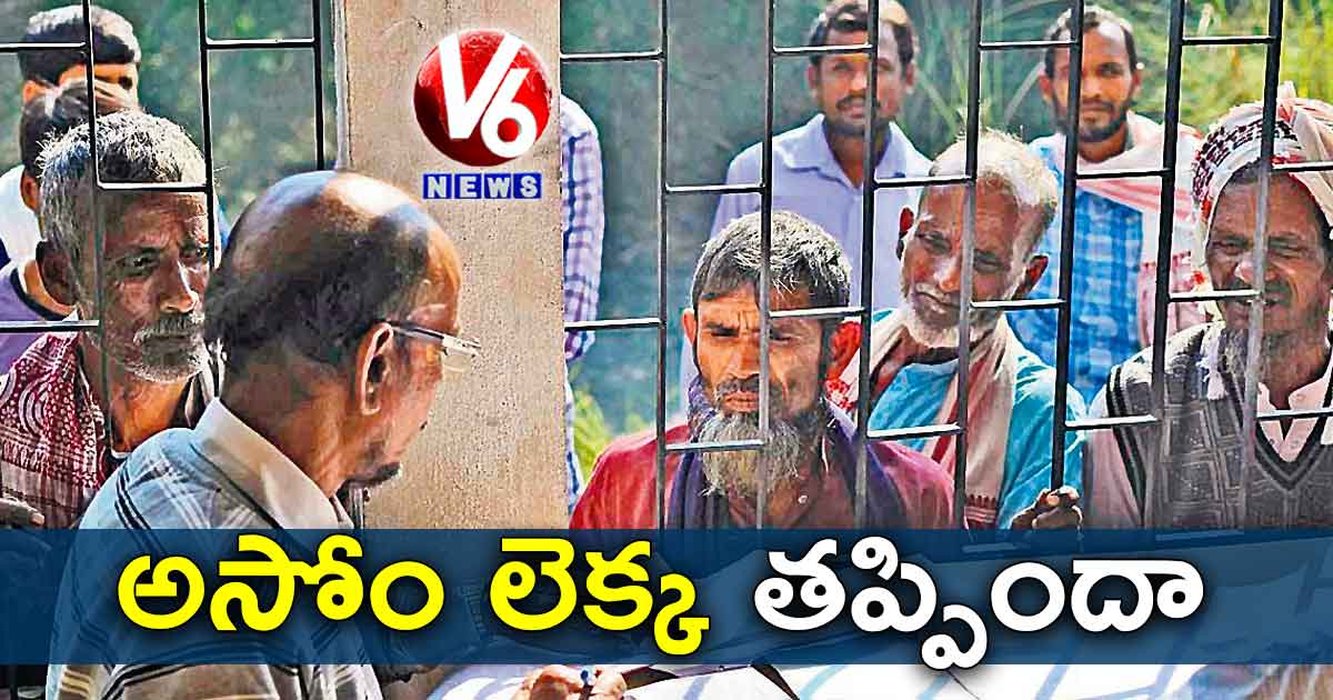 అసోం లెక్క తప్పిందా?