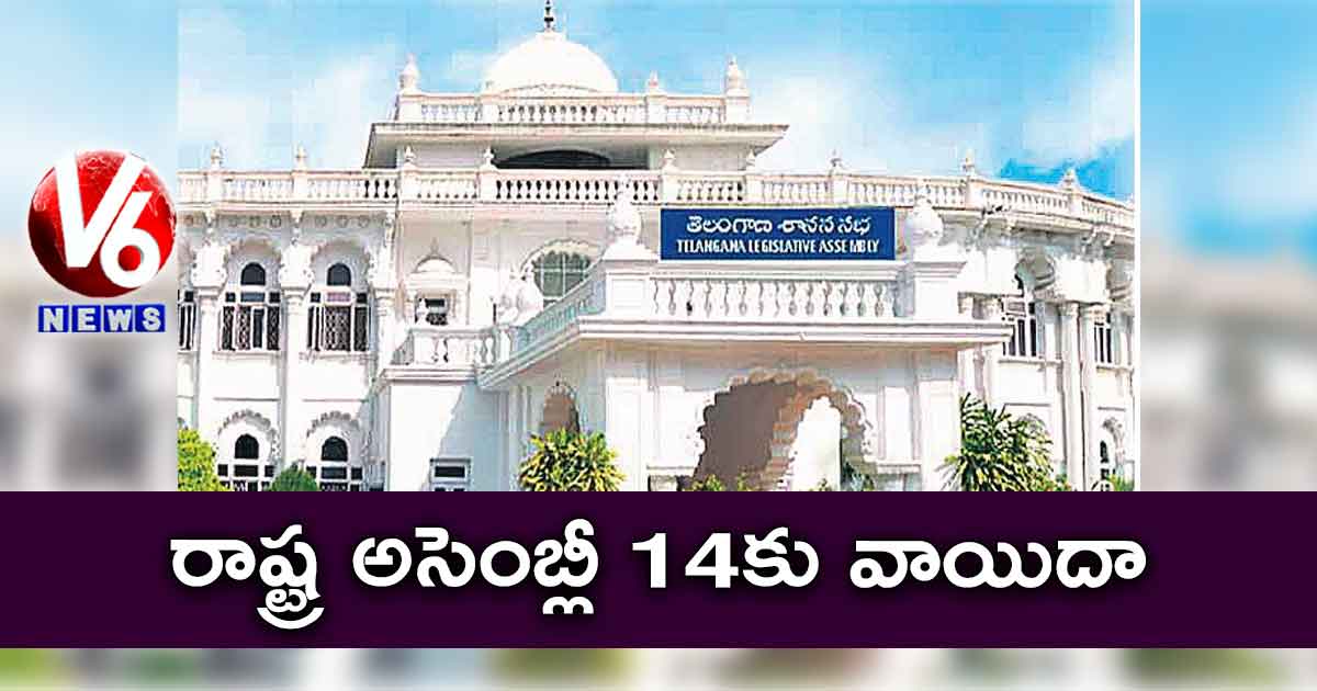 రాష్ట్ర అసెంబ్లీ 14కు వాయిదా