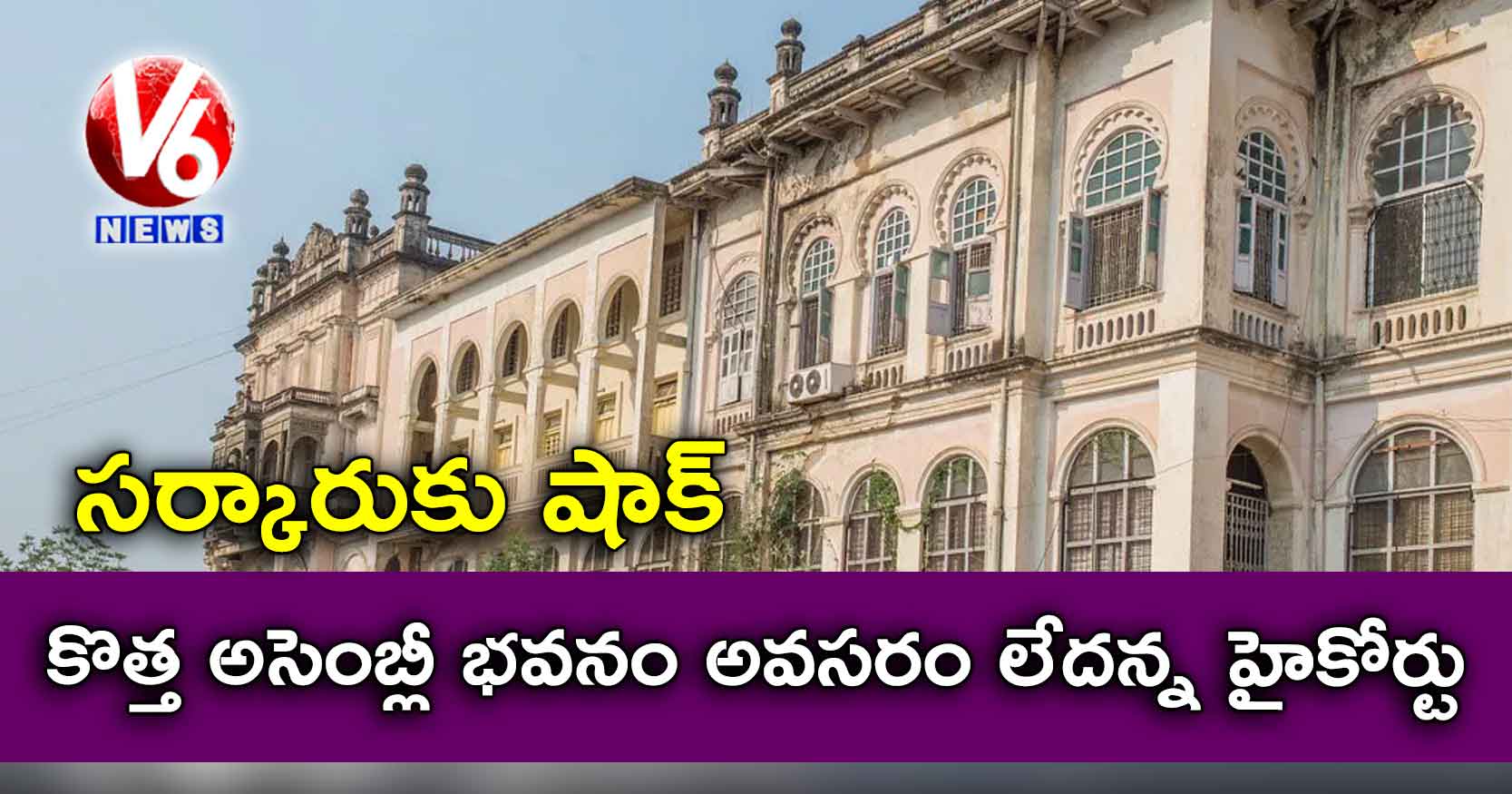 సర్కారుకు షాక్.. కొత్త అసెంబ్లీ భవనం అవసరం లేదన్న హైకోర్టు