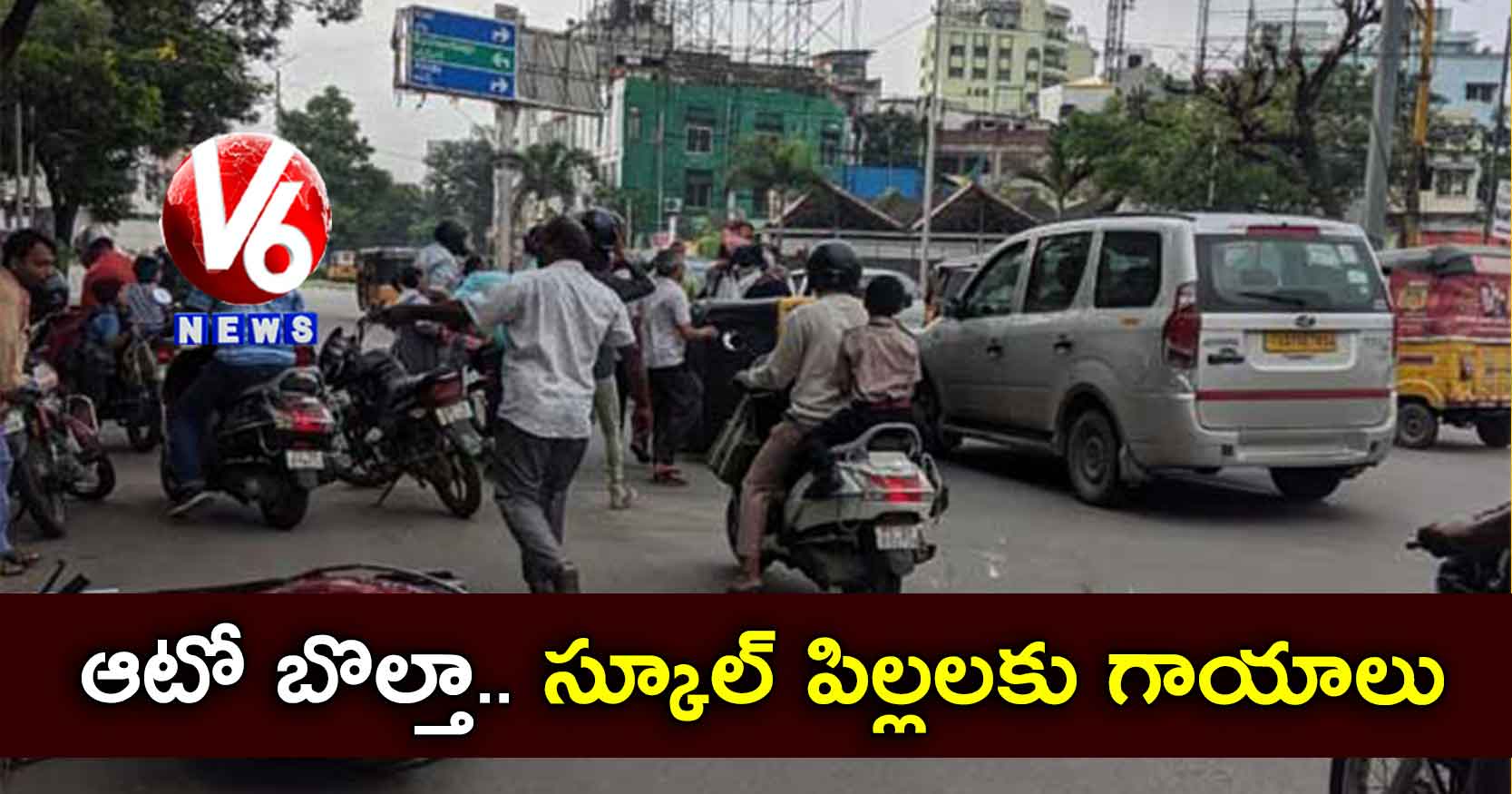 ఆటో బోల్తా.. స్కూల్ పిల్లలకు గాయాలు