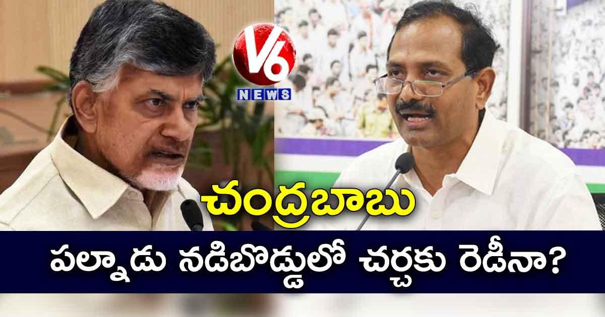 చంద్రబాబు..పల్నాడు నడిబొడ్డులో చర్చకు రెడీనా?