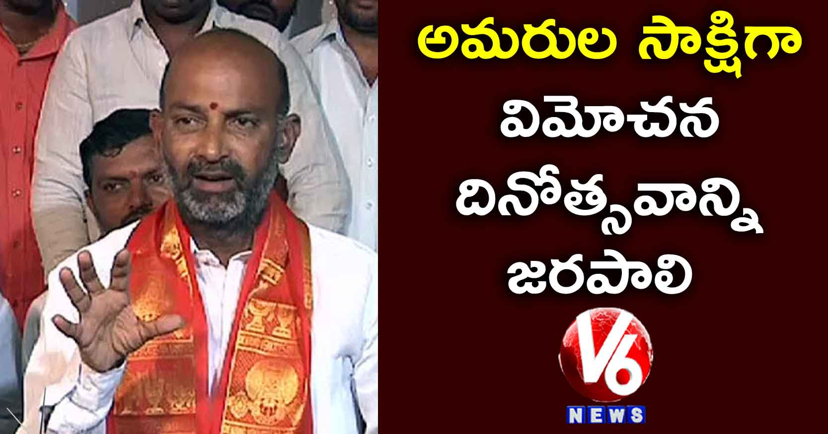 అమరుల సాక్షిగా విమోచనదినోత్సవాన్ని జరపాలి: బండి సంజయ్
