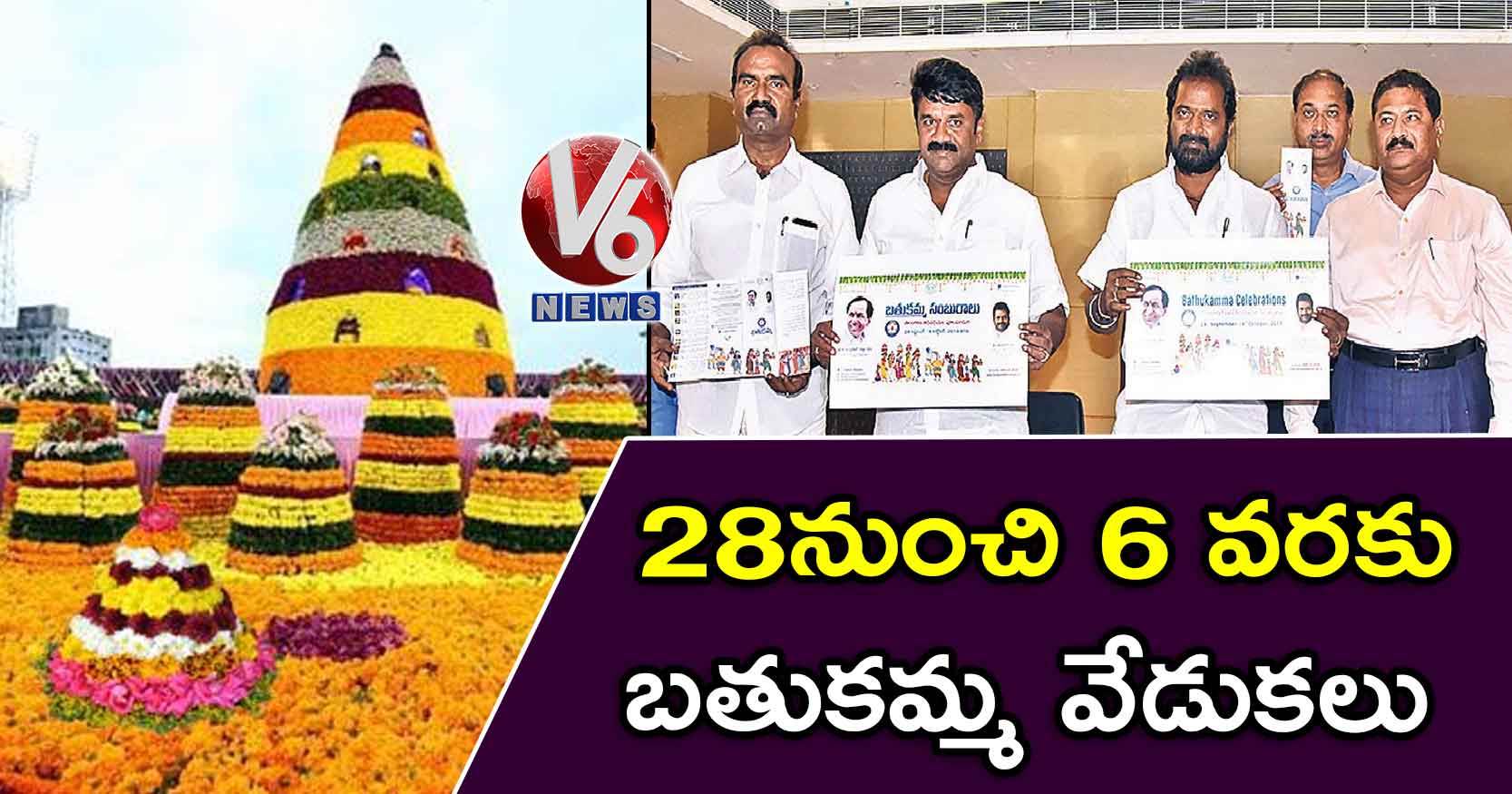 28 నుంచి 6 వరకు బతుకమ్మ వేడుకలు