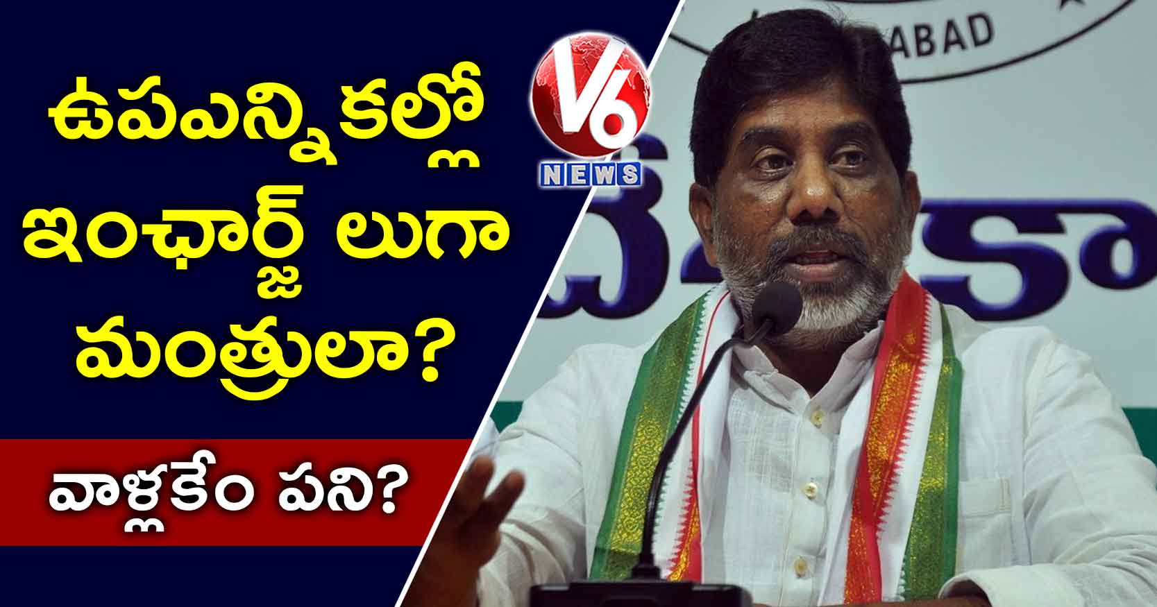 ఉపఎన్నికల్లో ఇంఛార్జ్ లుగా మంత్రులా? వాళ్లకేం పని?