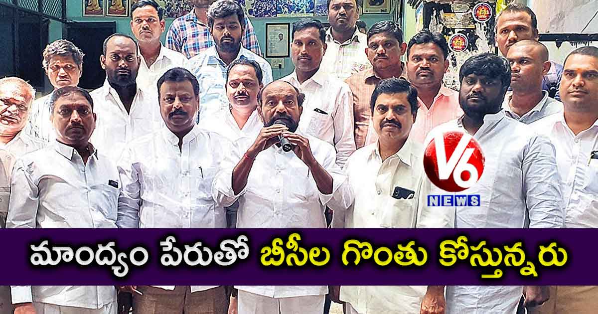 మాంద్యం పేరుతో బీసీల గొంతు కోస్తున్నరు
