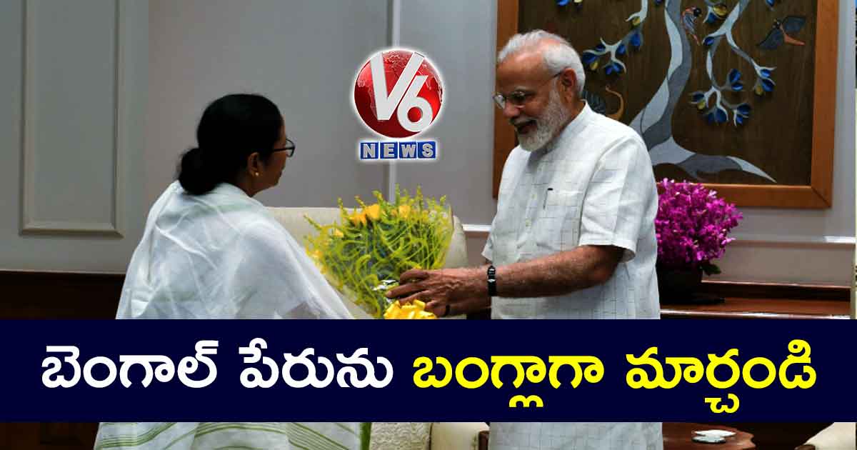 బెంగాల్ పేరును బంగ్లాగా మార్చండి