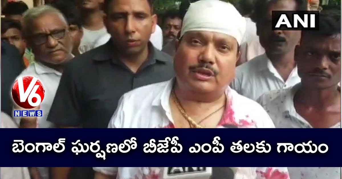 బెంగాల్ ఘర్షణలో బీజేపీ ఎంపీ తలకు గాయం