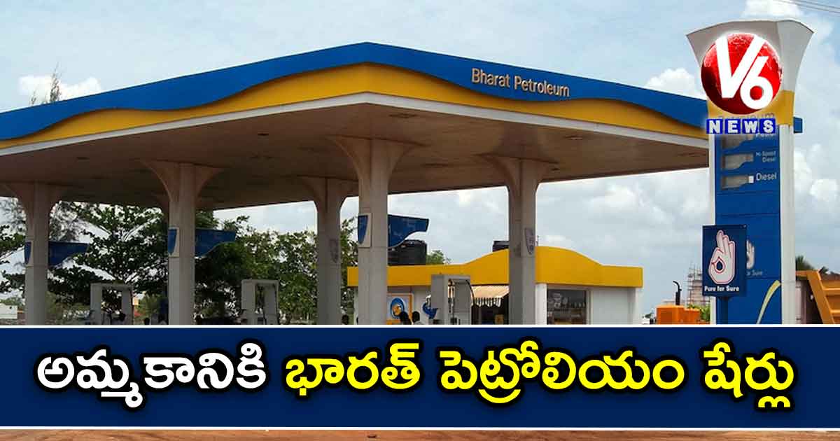 అమ్మకానికి భారత్​ పెట్రోలియం షేర్లు