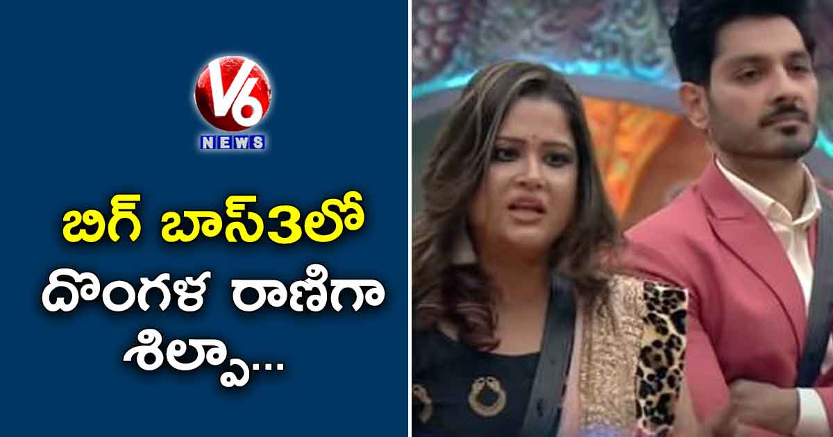 బిగ్ బాస్3లో దొంగల రాణిగా శిల్పా చక్రవర్తి