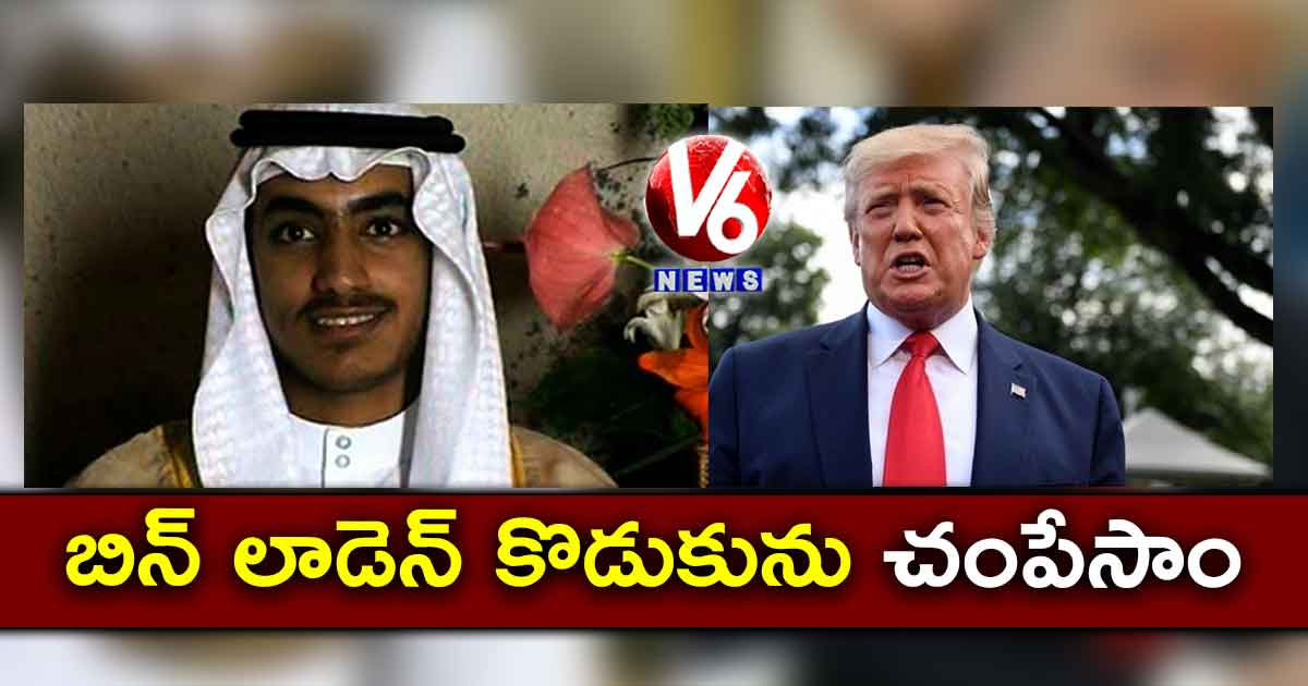 బిన్ లాడెన్ కొడుకును చంపేసాం : ట్రంప్