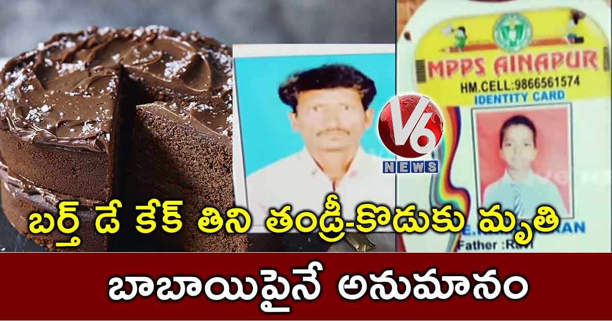 బర్త్ డే కేక్ తిని తండ్రీ-కొడుకు మృతి: బాబాయిపైనే అనుమానం
