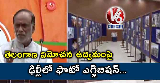 తెలంగాణ విమోచన ఉద్యమంపై ఢిల్లీలో ఫొటో ఎగ్జిబిషన్
