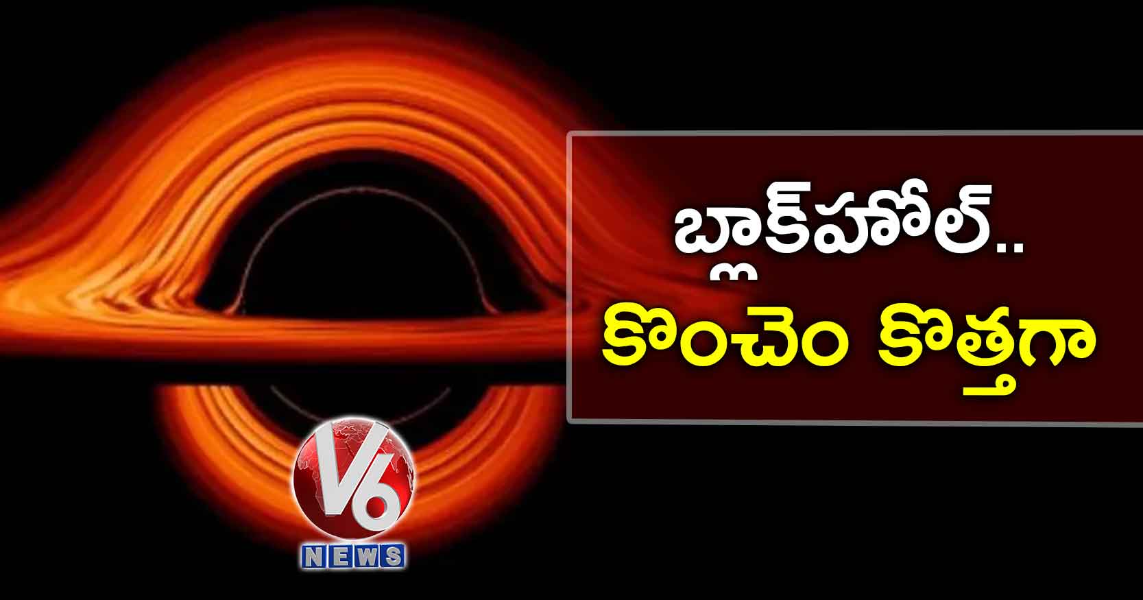 బ్లాక్​హోల్​.. కొంచెం కొత్తగా