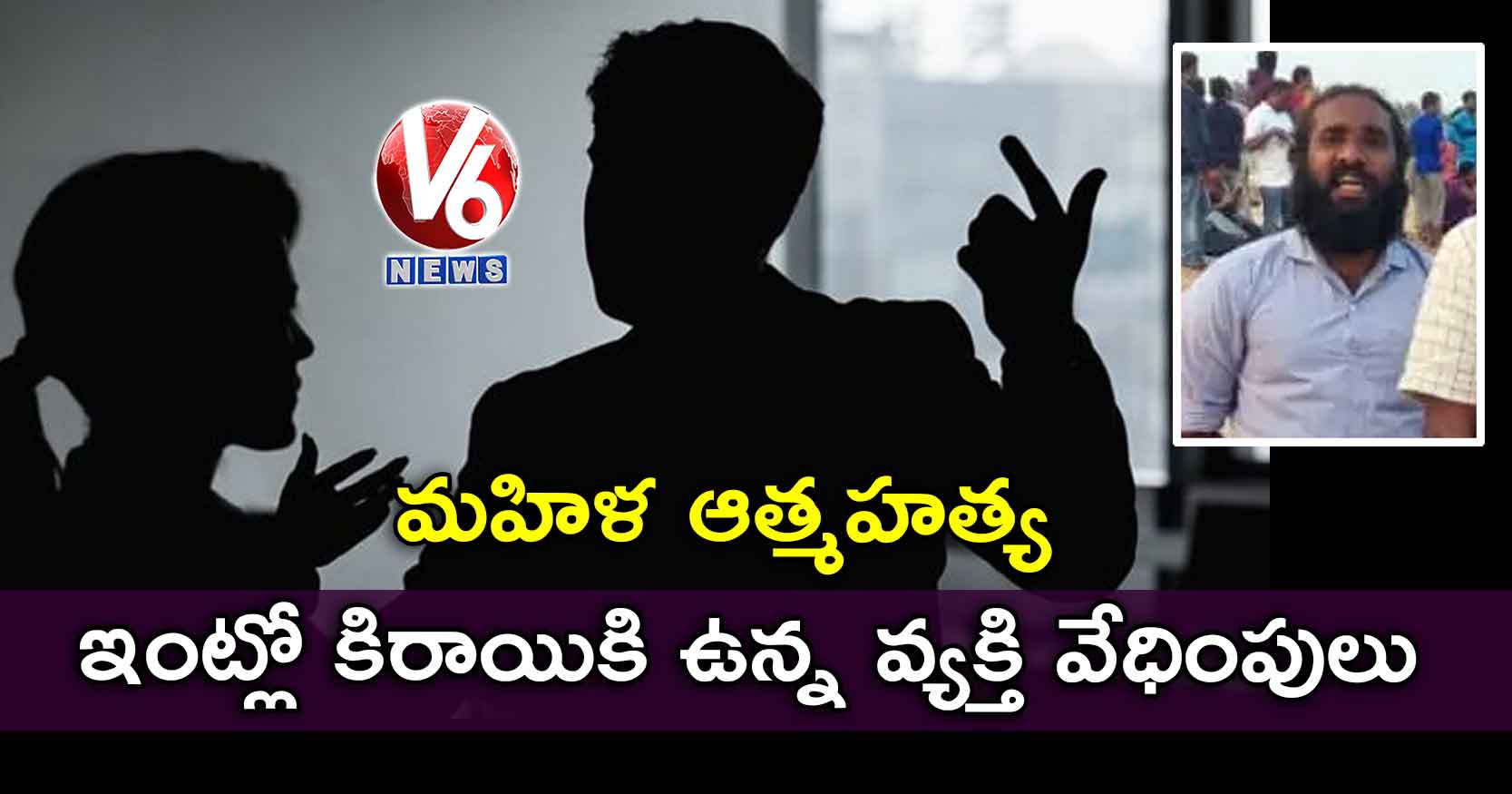 ఇంట్లో కిరాయికి ఉన్న వ్యక్తి వేధింపులు : మహిళ ఆత్మహత్య