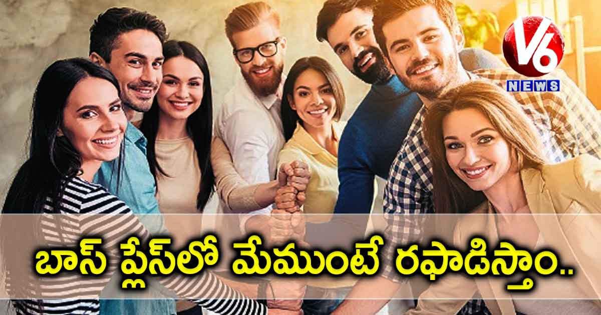 బాస్ ప్లేస్లో మేముంటే రఫాడిస్తాం..