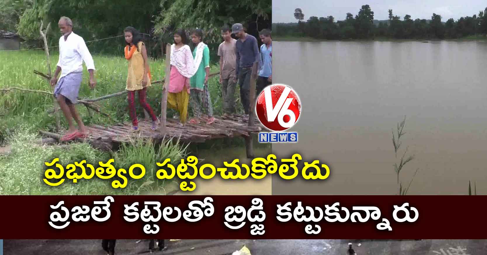 ప్రభుత్వం పట్టించుకోలేదు: ప్రజలే కట్టెలతో బ్రిడ్జి కట్టుకున్నారు