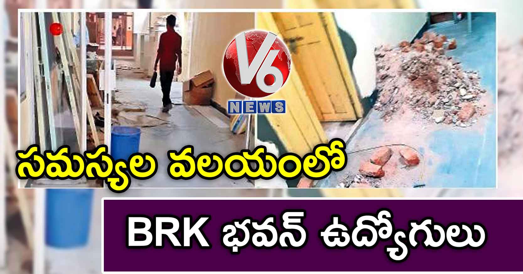 సమస్యల వలయంలో BRK భవన్ ఉద్యోగులు