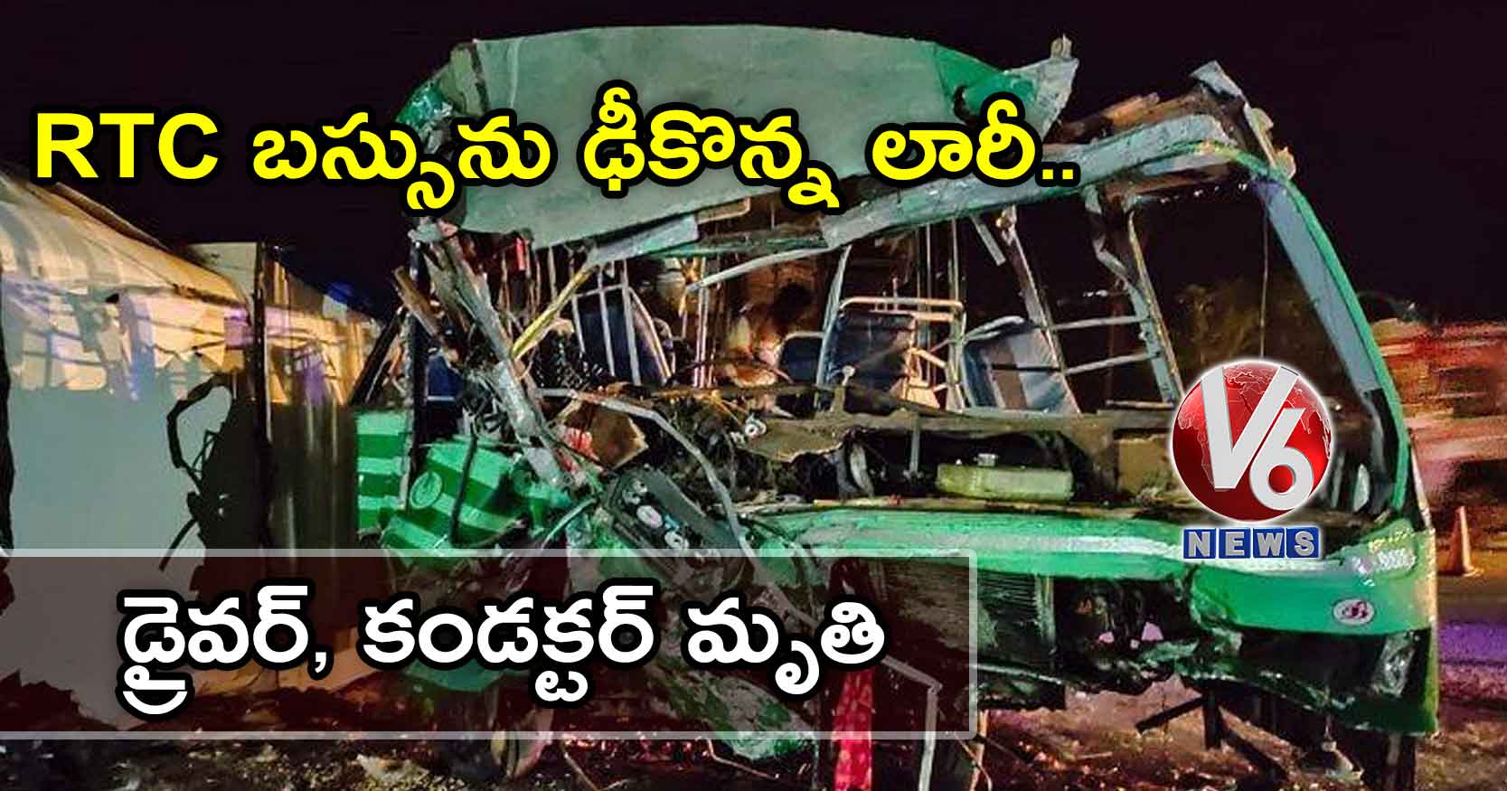 RTC బస్సును ఢీకొన్న లారీ.. డ్రైవర్, కండక్టర్ మృతి