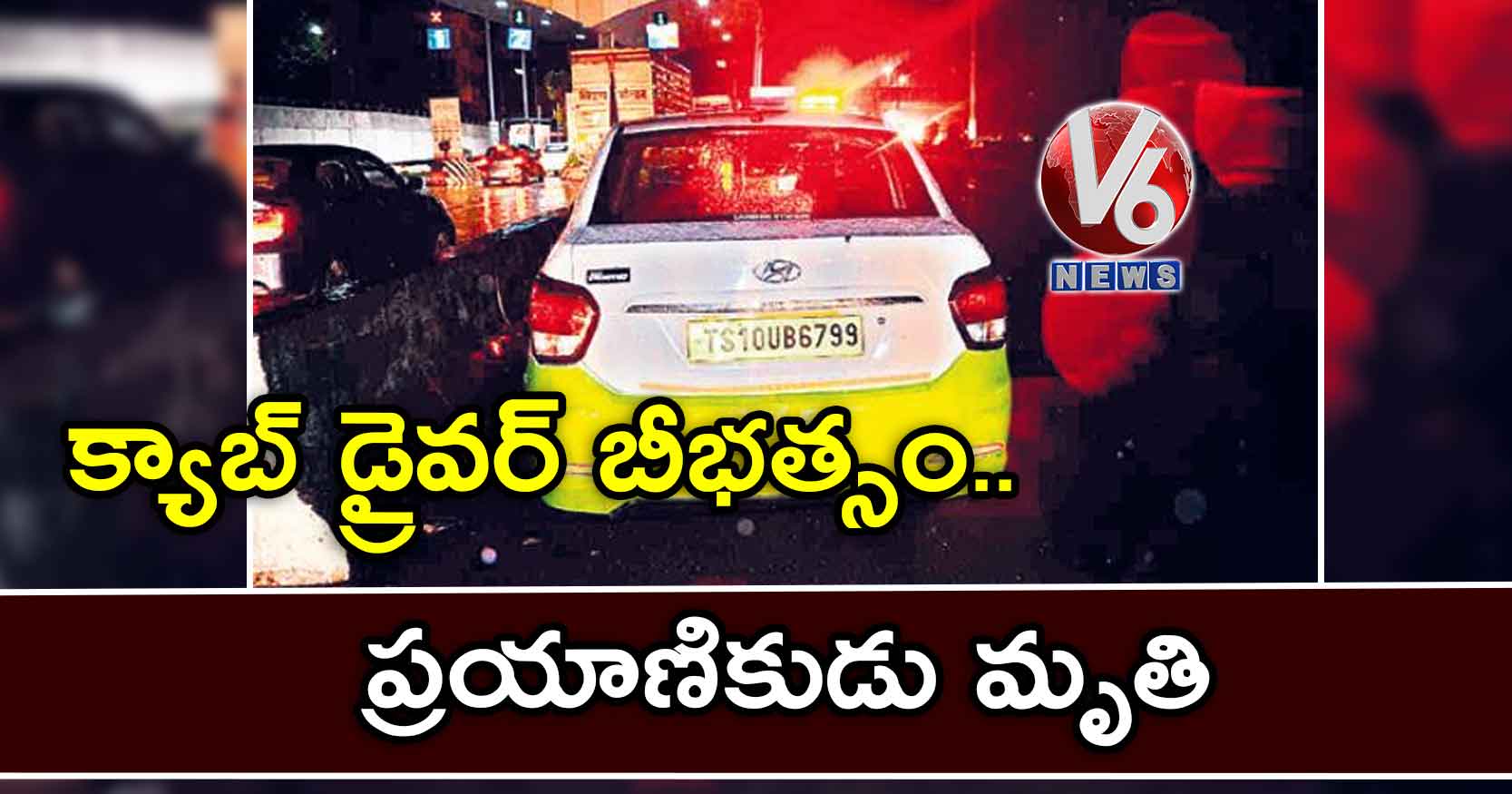 క్యాబ్ డ్రైవర్ బీభత్సం.. ప్రయాణికుడు మృతి