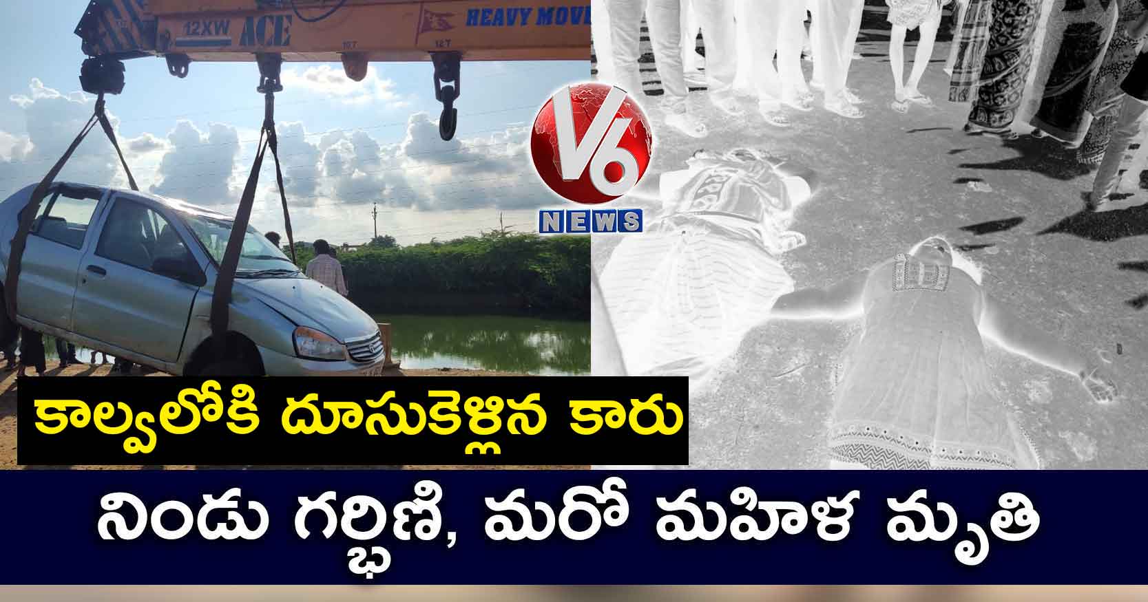 కాల్వలోకి దూసుకెళ్లిన కారు.. నిండు గర్భిణి, మరో మహిళ మృతి