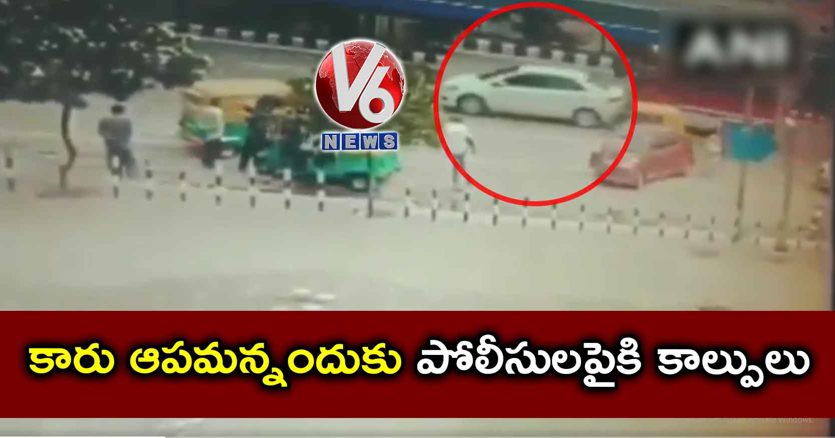 కారు ఆపమన్నందుకు పోలీసులపైకి కాల్పులు..!
