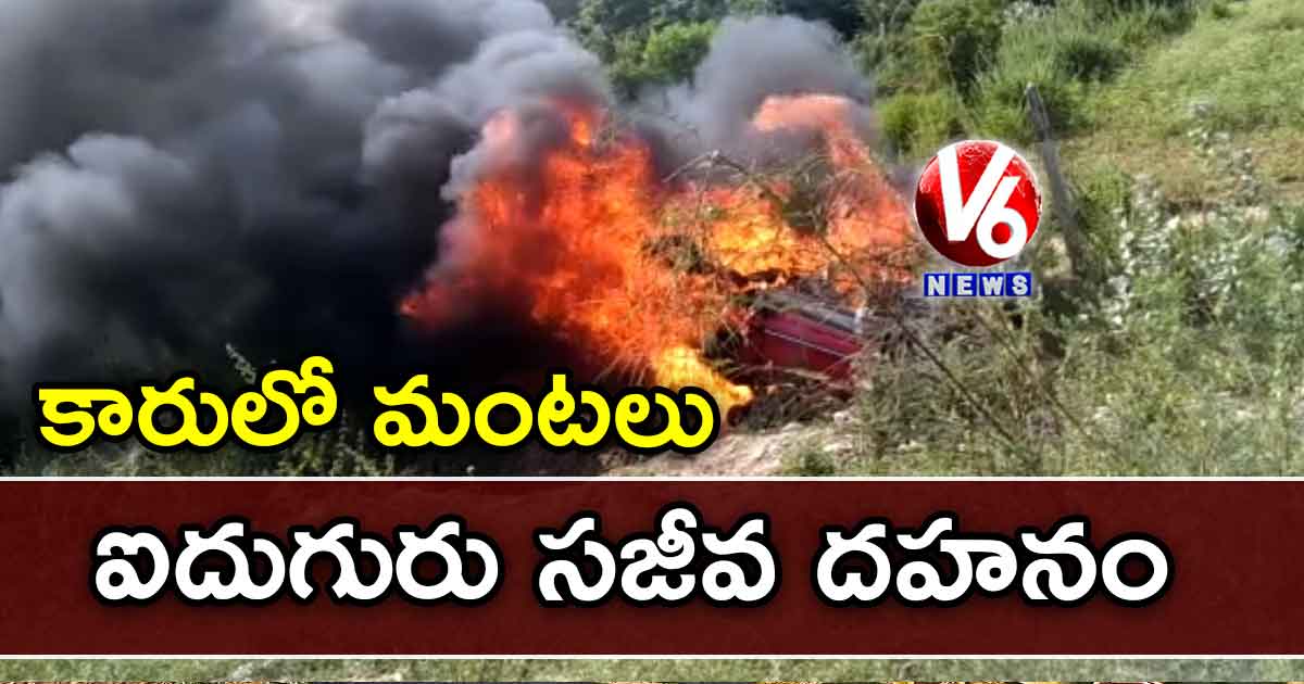 కారులో మంటలు : ఐదుగురు సజీవ దహనం