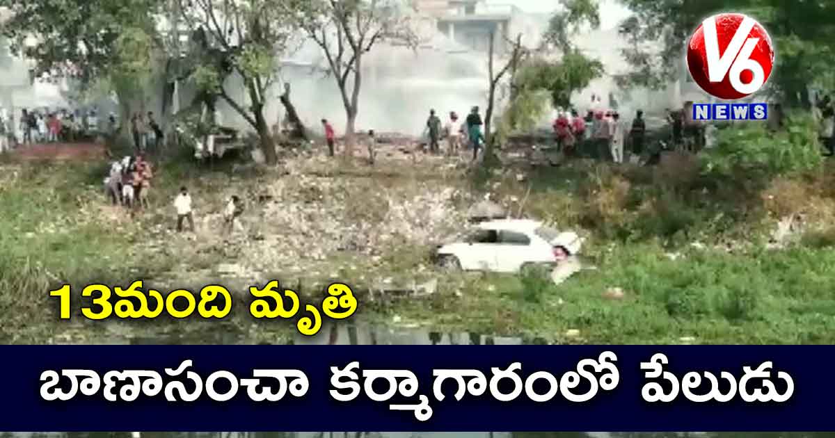 బాణాసంచా కర్మాగారంలో పేలుడు.. 13 మంది మృతి