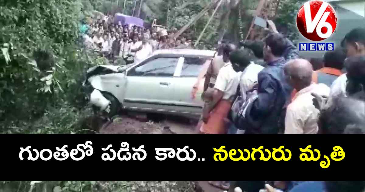 గుంతలో పడిన కారు.. నలుగురు మృతి