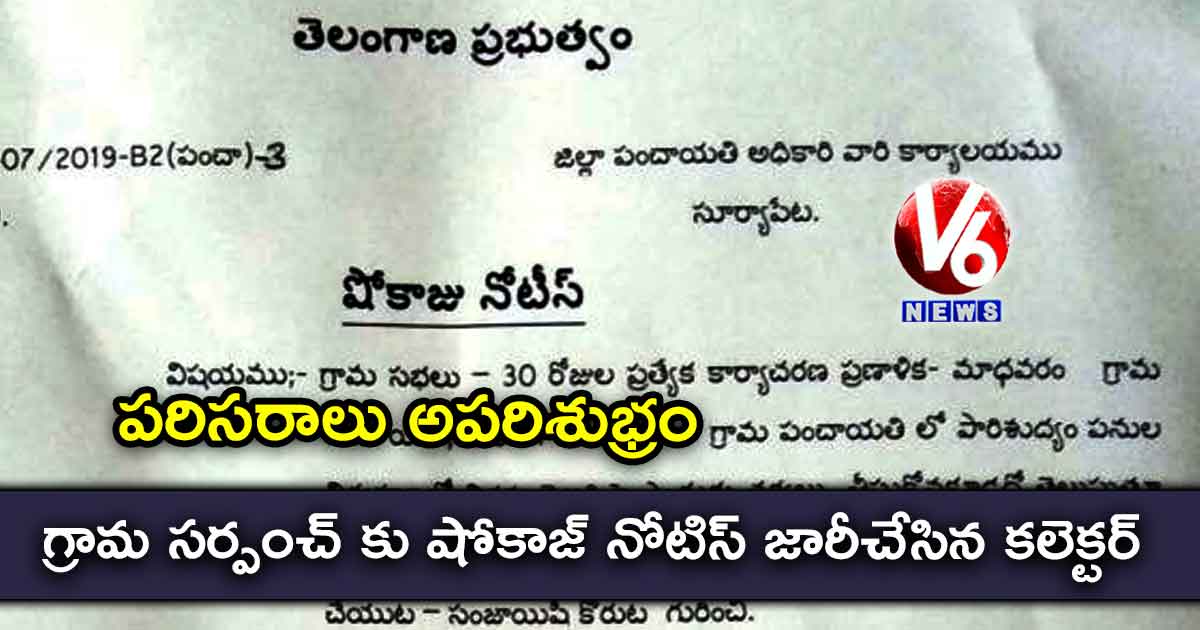 గ్రామ సర్పంచ్ కు షోకాజ్ నోటిస్ జారీచేసిన కలెక్టర్