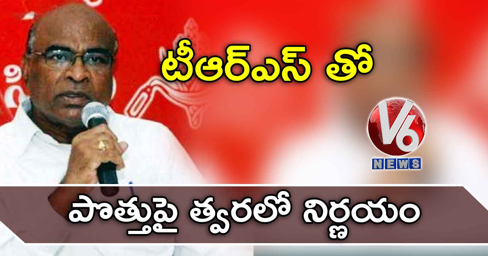 టీఆర్ఎస్ తో పొత్తుపై త్వరలో నిర్ణయం : చాడ