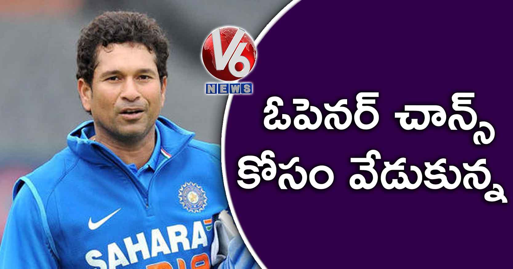 ఓపెనర్ చాన్స్ కోసం వేడుకున్న: సచిన్